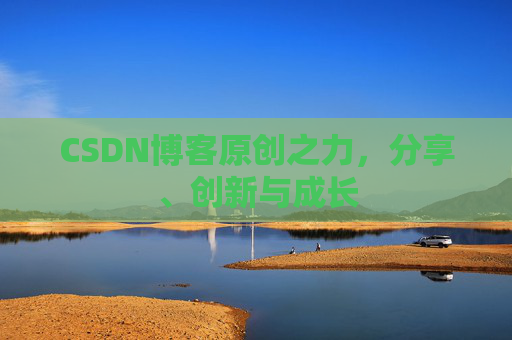 CSDN博客原创之力，分享、创新与成长