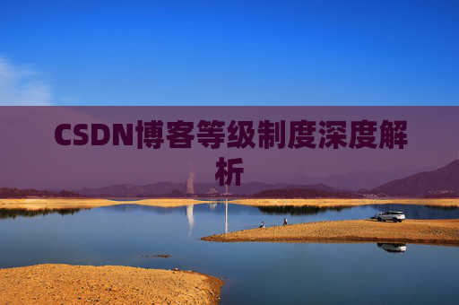 CSDN博客等级制度深度解析